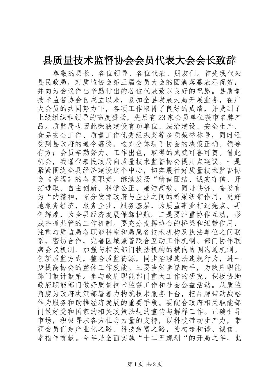 县质量技术监督协会会员代表大会会长演讲致辞_第1页