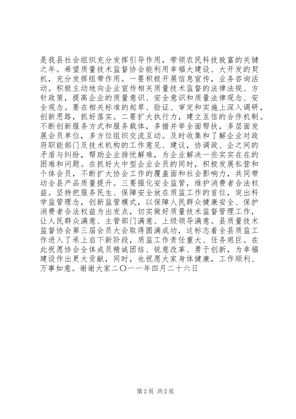 县质量技术监督协会会员代表大会会长演讲致辞_第2页