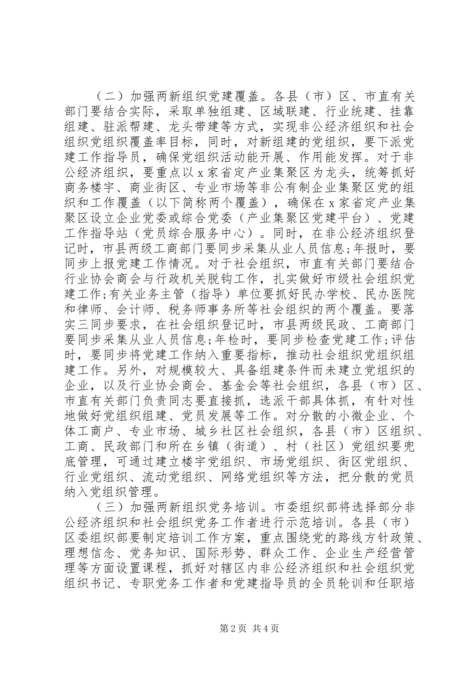 20XX年加强城市“两新”组织党建工作方案_第2页
