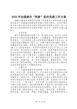 20XX年加强城市“两新”组织党建工作方案