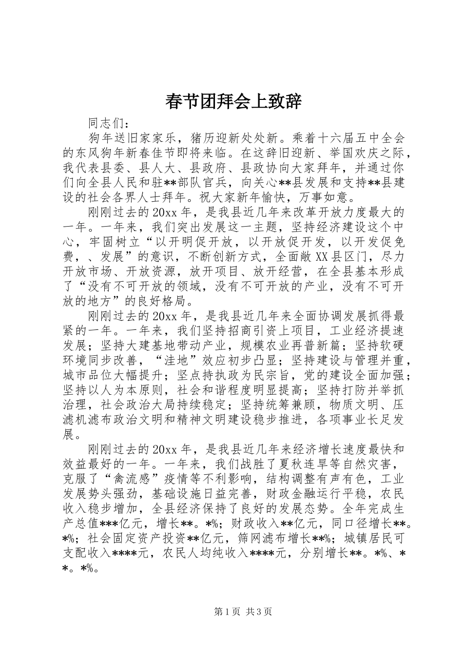 春节团拜会上演讲致辞_第1页