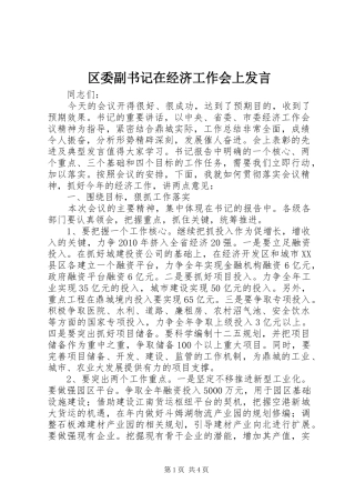 区委副书记在经济工作会上发言稿