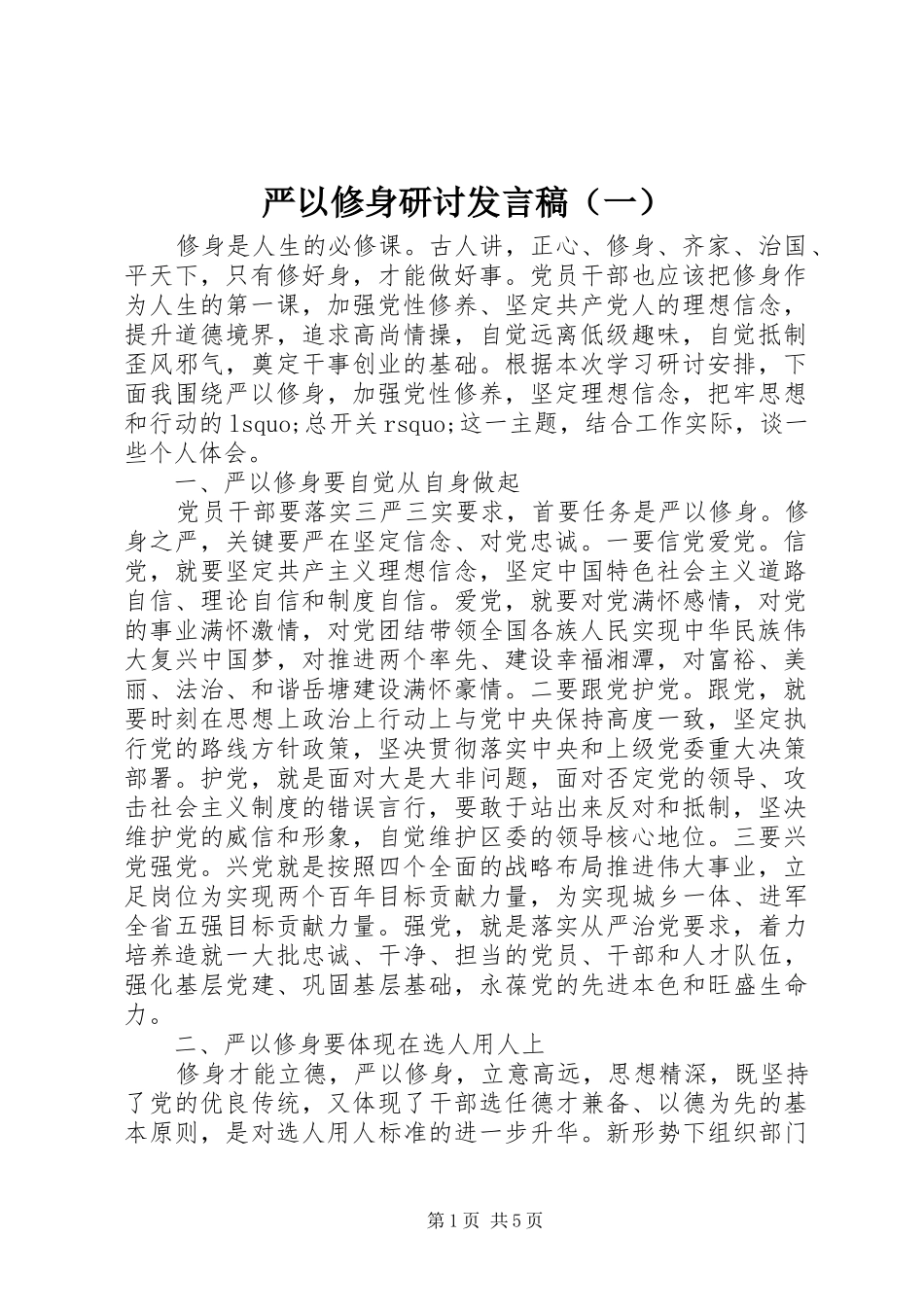 严以修身研讨发言（一）_第1页