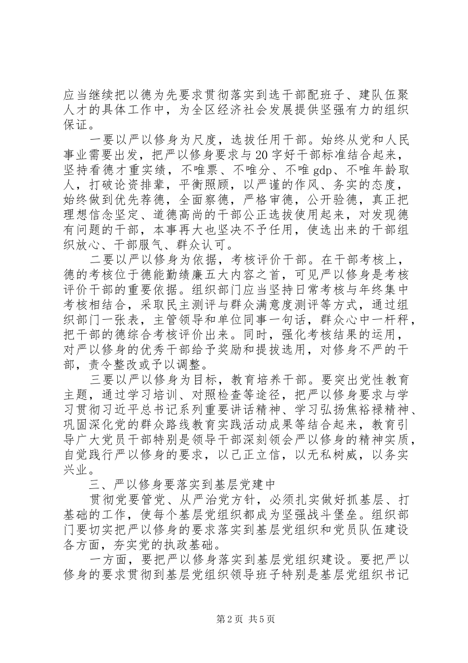 严以修身研讨发言（一）_第2页