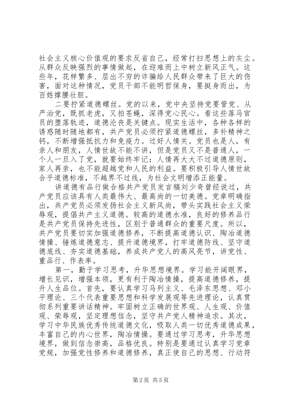 【讲道德有品行做合格共产党员发言】讲道德有品行发言_第2页
