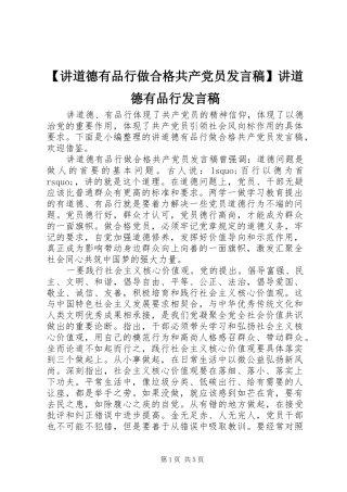 【讲道德有品行做合格共产党员发言】讲道德有品行发言