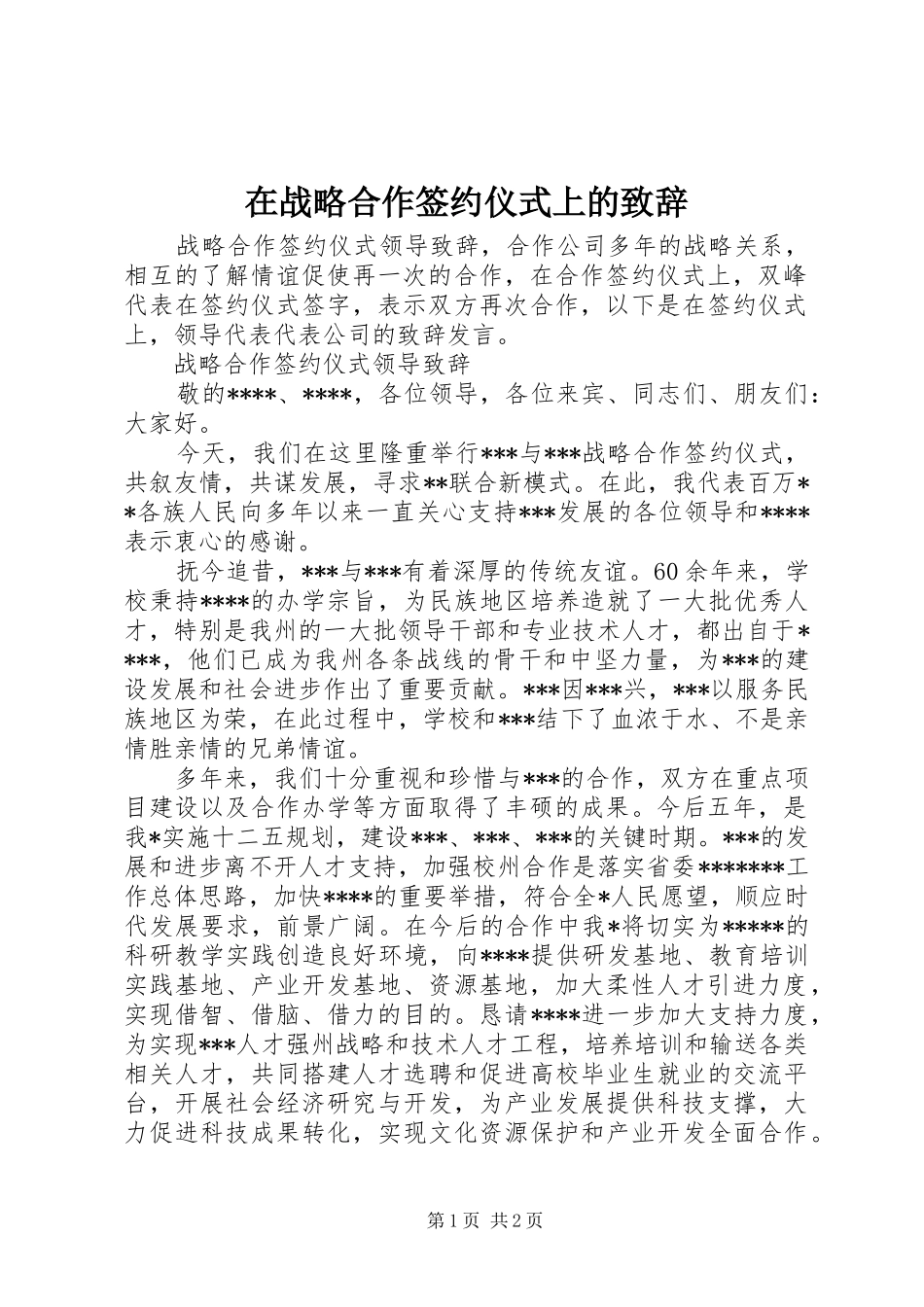 在战略合作签约仪式上的演讲致辞范文_第1页