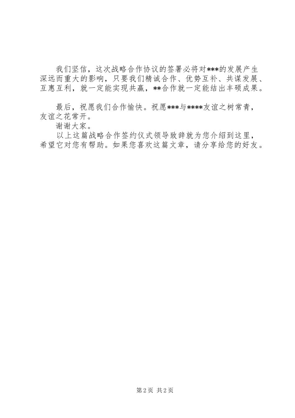 在战略合作签约仪式上的演讲致辞范文_第2页
