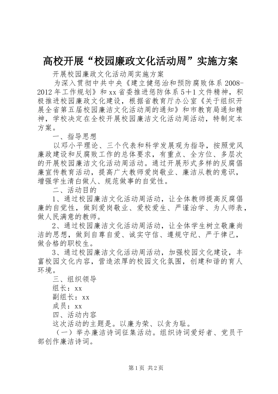 高校开展“校园廉政文化活动周”实施方案_第1页