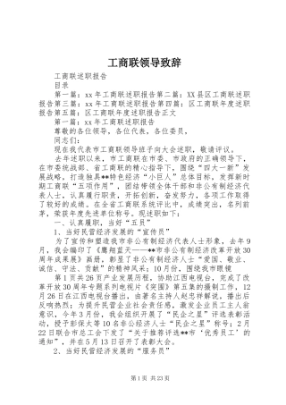 工商联领导演讲致辞范文