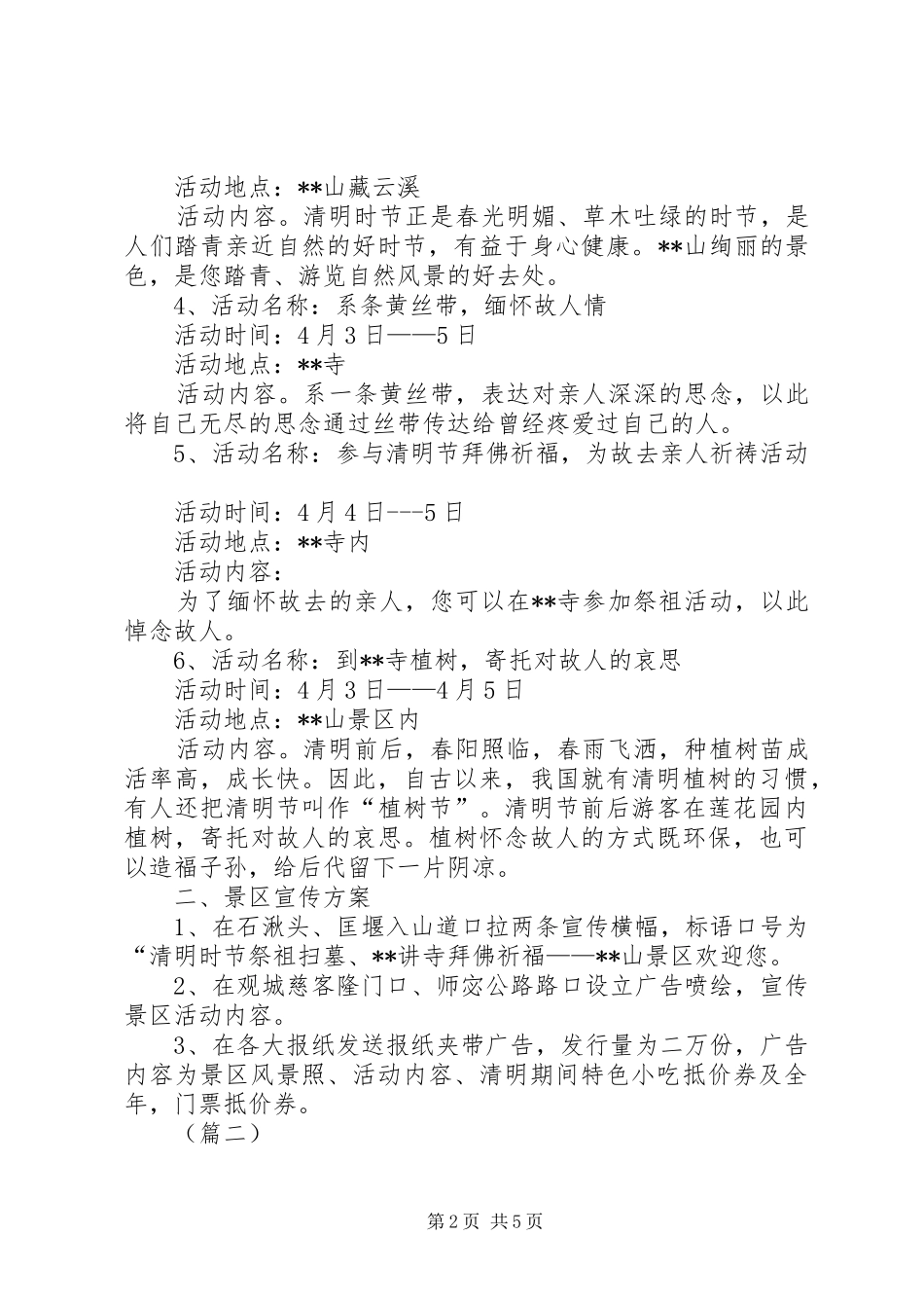景区清明节活动方案三篇_第2页