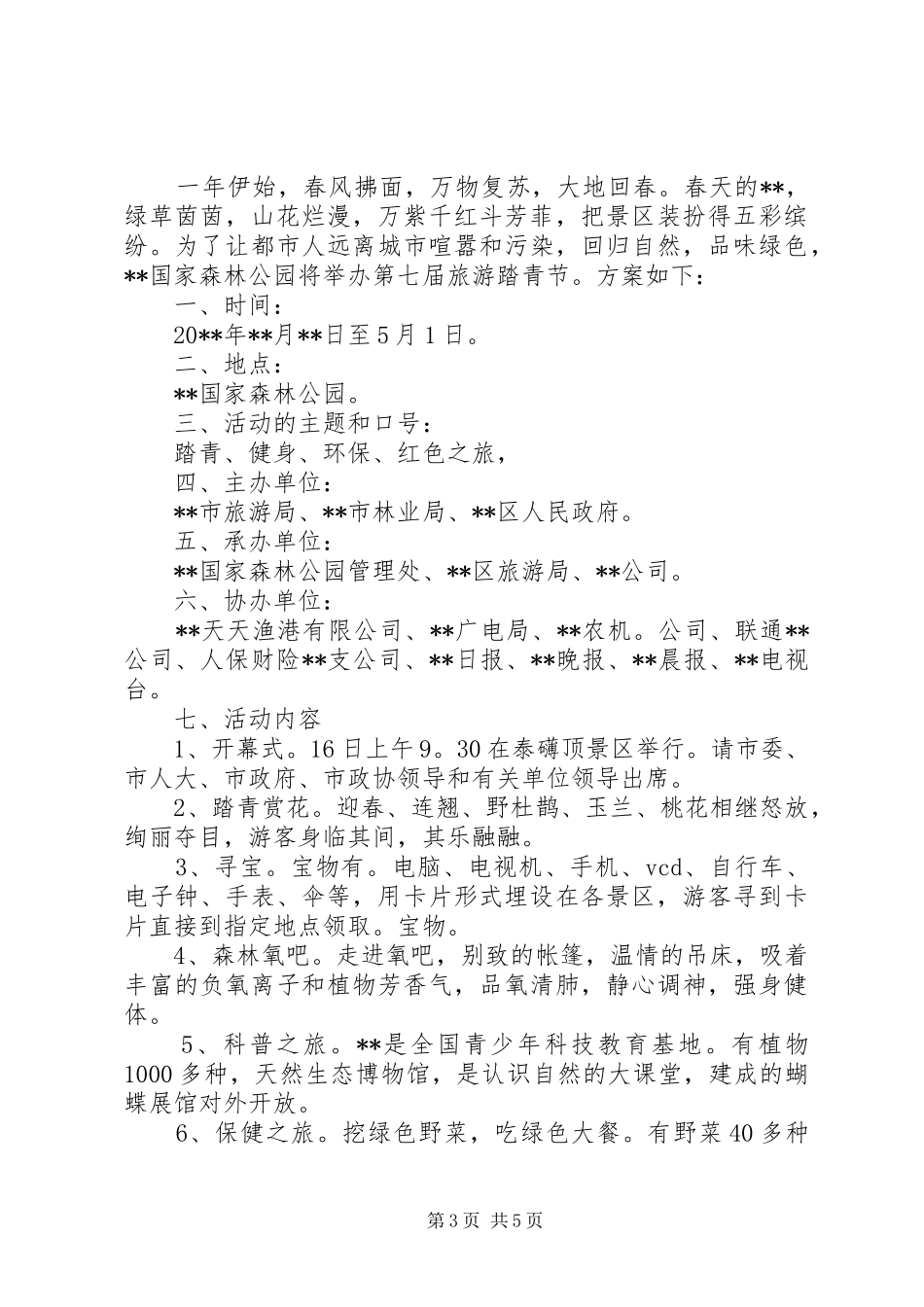 景区清明节活动方案三篇_第3页