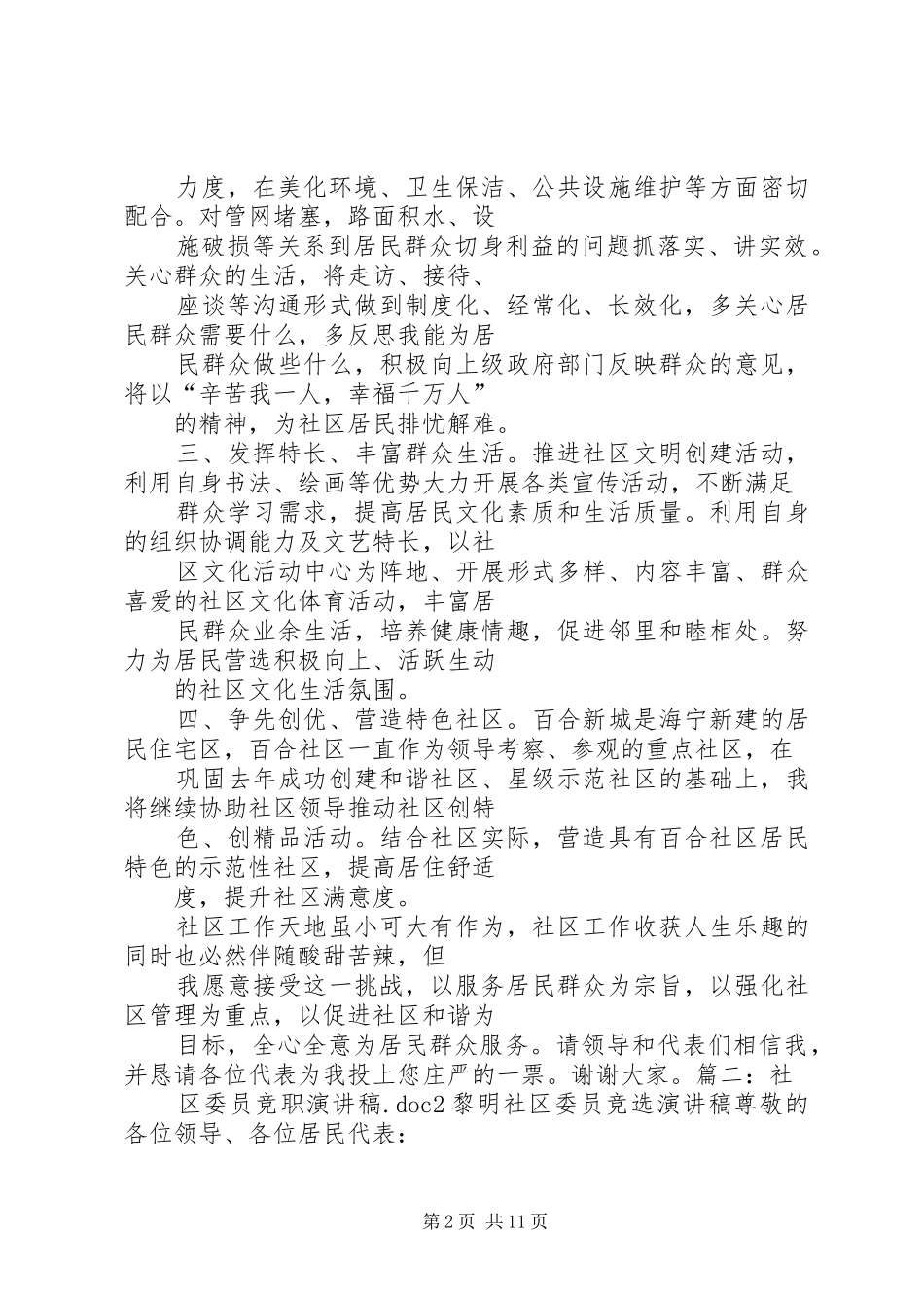 社区委员候选人竞职演说_第2页