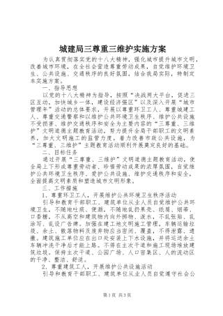 城建局三尊重三维护实施方案