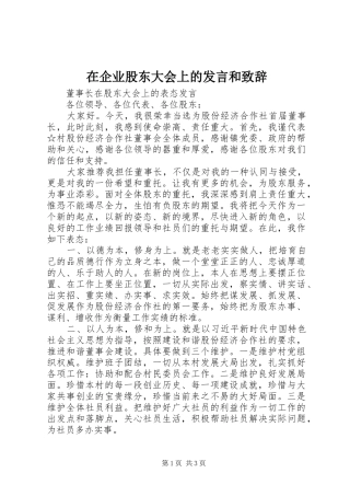 在企业股东大会上的发言和演讲致辞