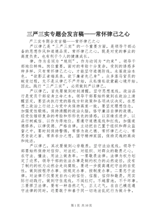三严三实专题会发言——常怀律己之心