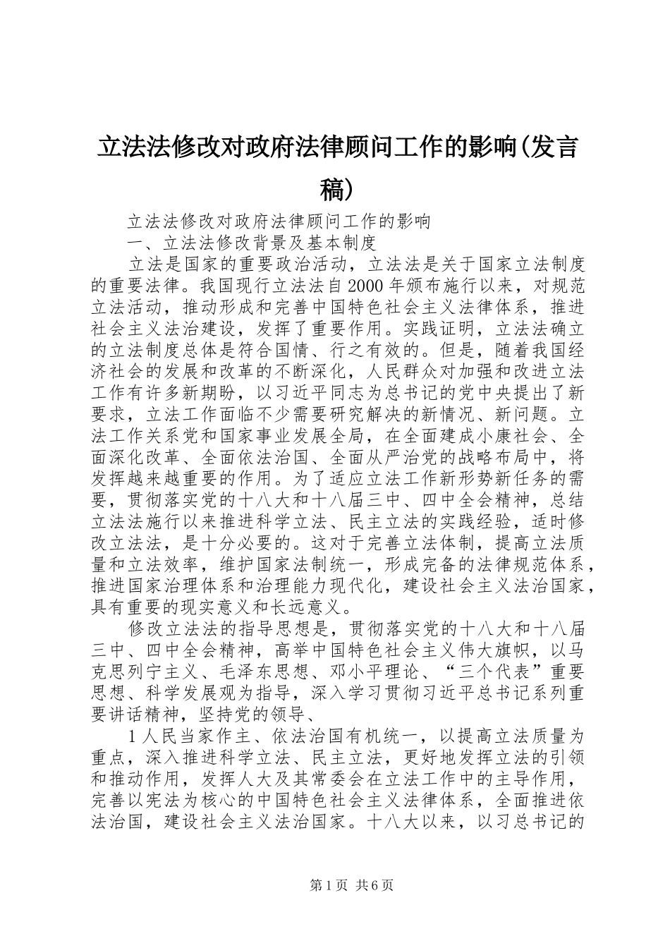 立法法修改对政府法律顾问工作的影响(发言)_第1页