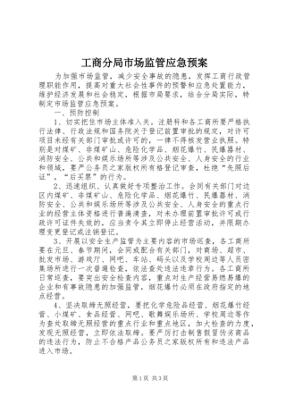 工商分局市场监管应急预案