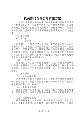 机关部门党务公开实施方案