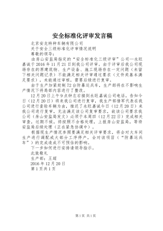 安全标准化评审发言稿范文