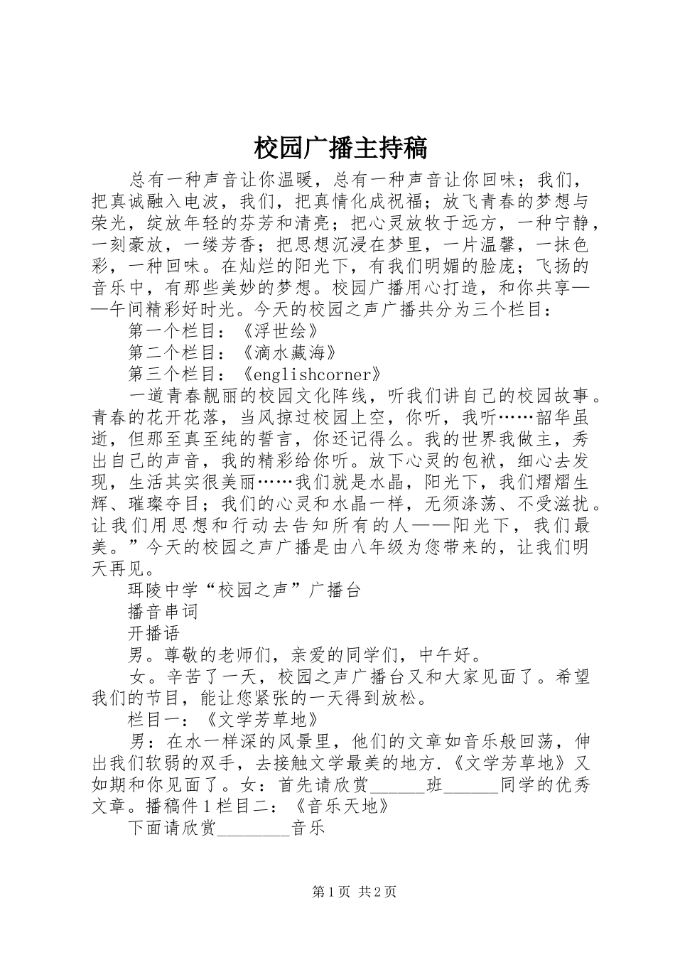 校园广播主持词_第1页