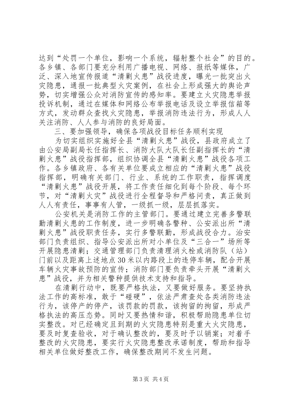 副县长在清剿火患工作会发言稿_第3页