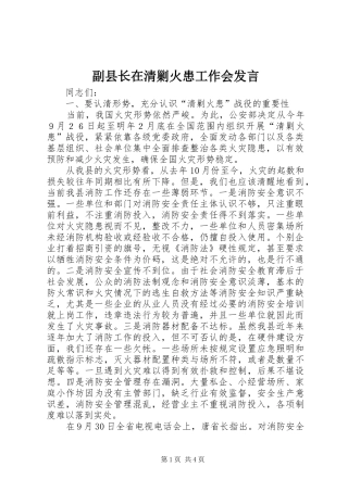 副县长在清剿火患工作会发言稿