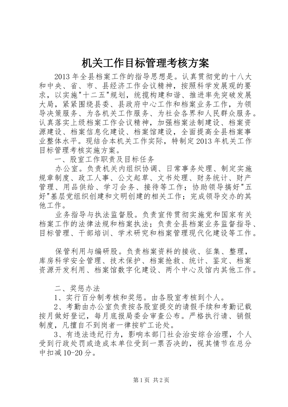 机关工作目标管理考核方案_第1页