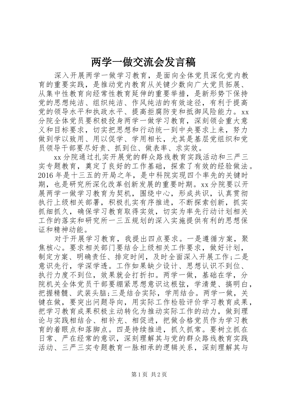 两学一做交流会发言_第1页