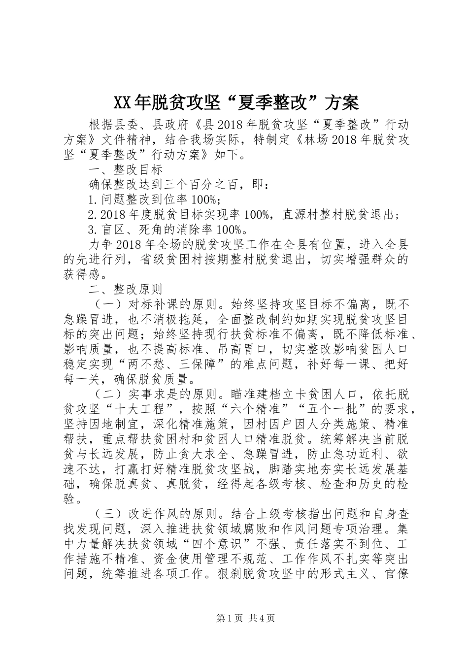 XX年脱贫攻坚“夏季整改”方案_第1页