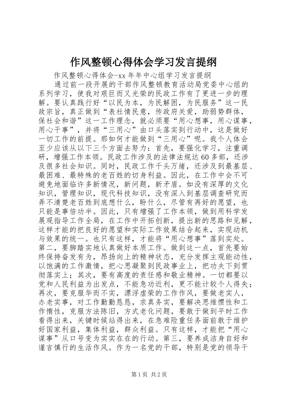 作风整顿心得体会学习发言提纲材料_第1页