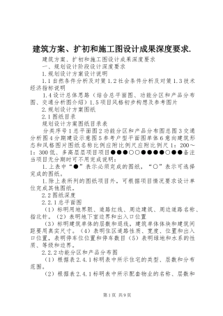建筑方案、扩初和施工图设计成果深度要求.