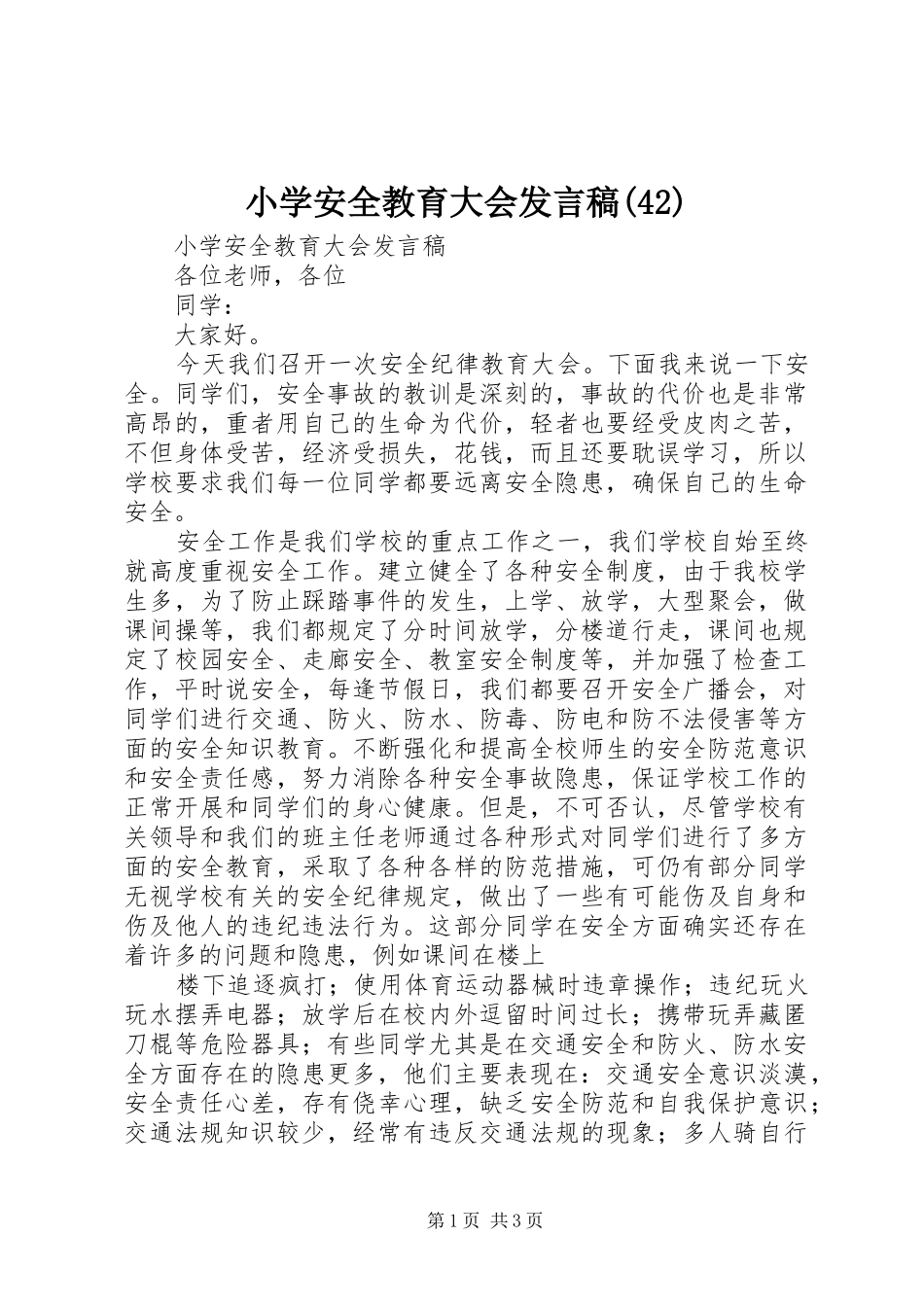 小学安全教育大会发言稿范文(44)_第1页