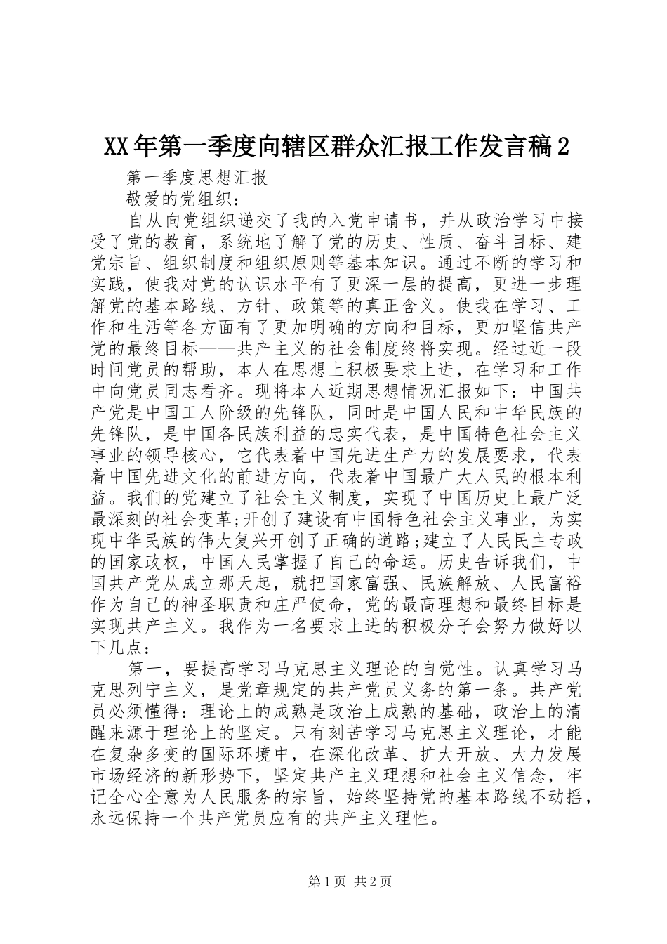 XX年第一季度向辖区群众汇报工作发言2(3)_第1页