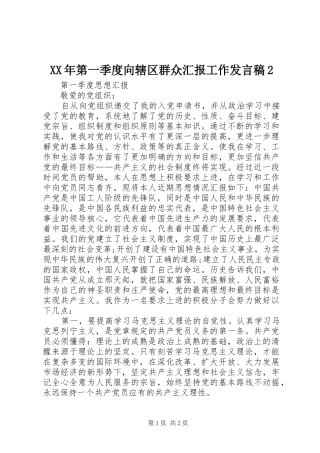XX年第一季度向辖区群众汇报工作发言2(3)