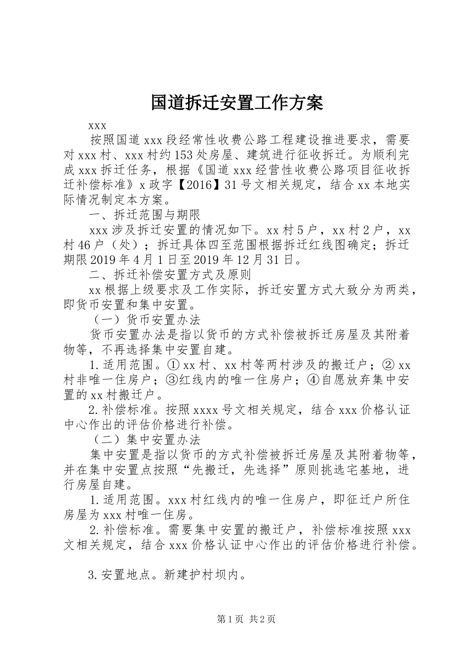 国道拆迁安置工作方案_第1页