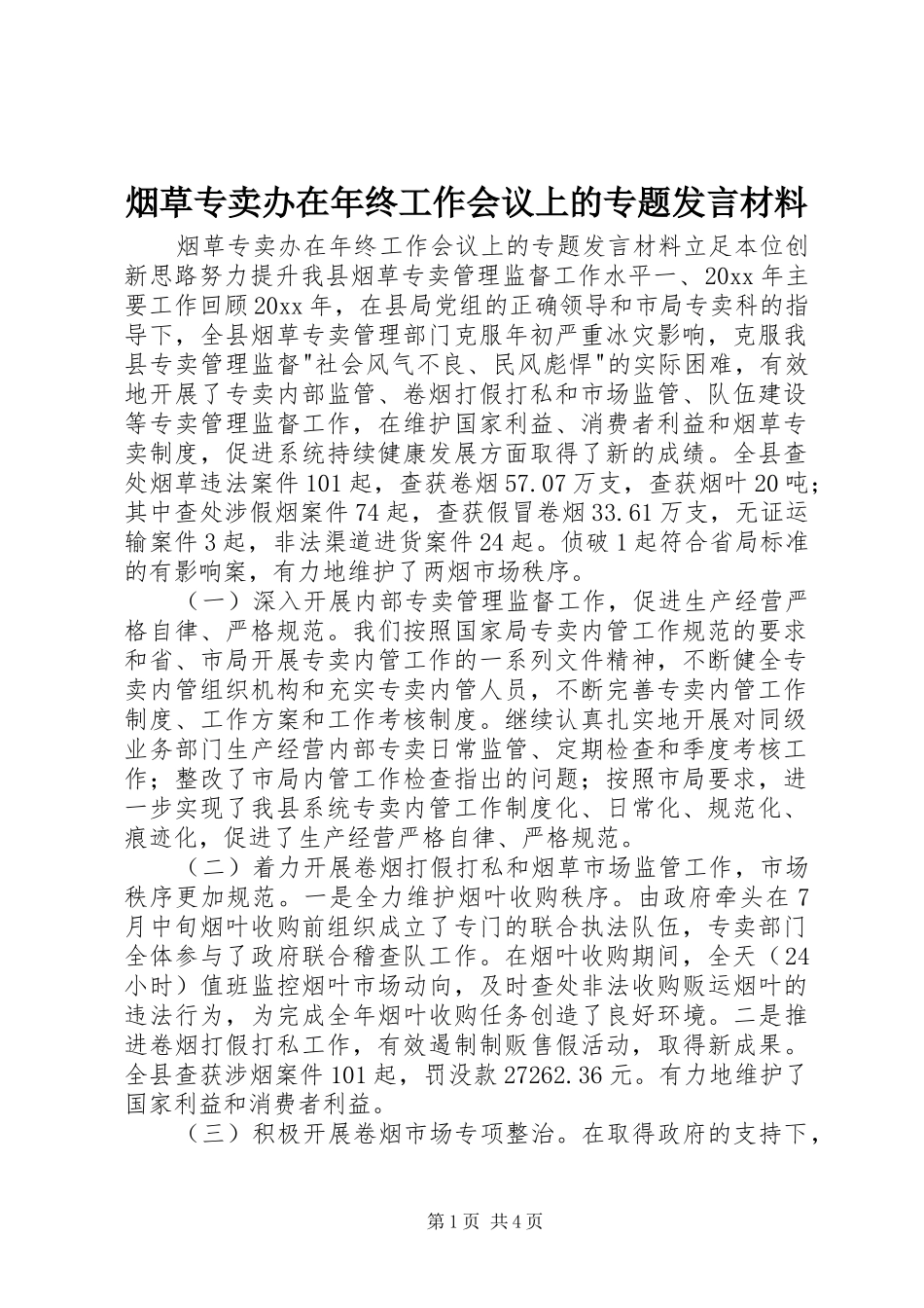 烟草专卖办在年终工作会议上的专题发言材料提纲_第1页