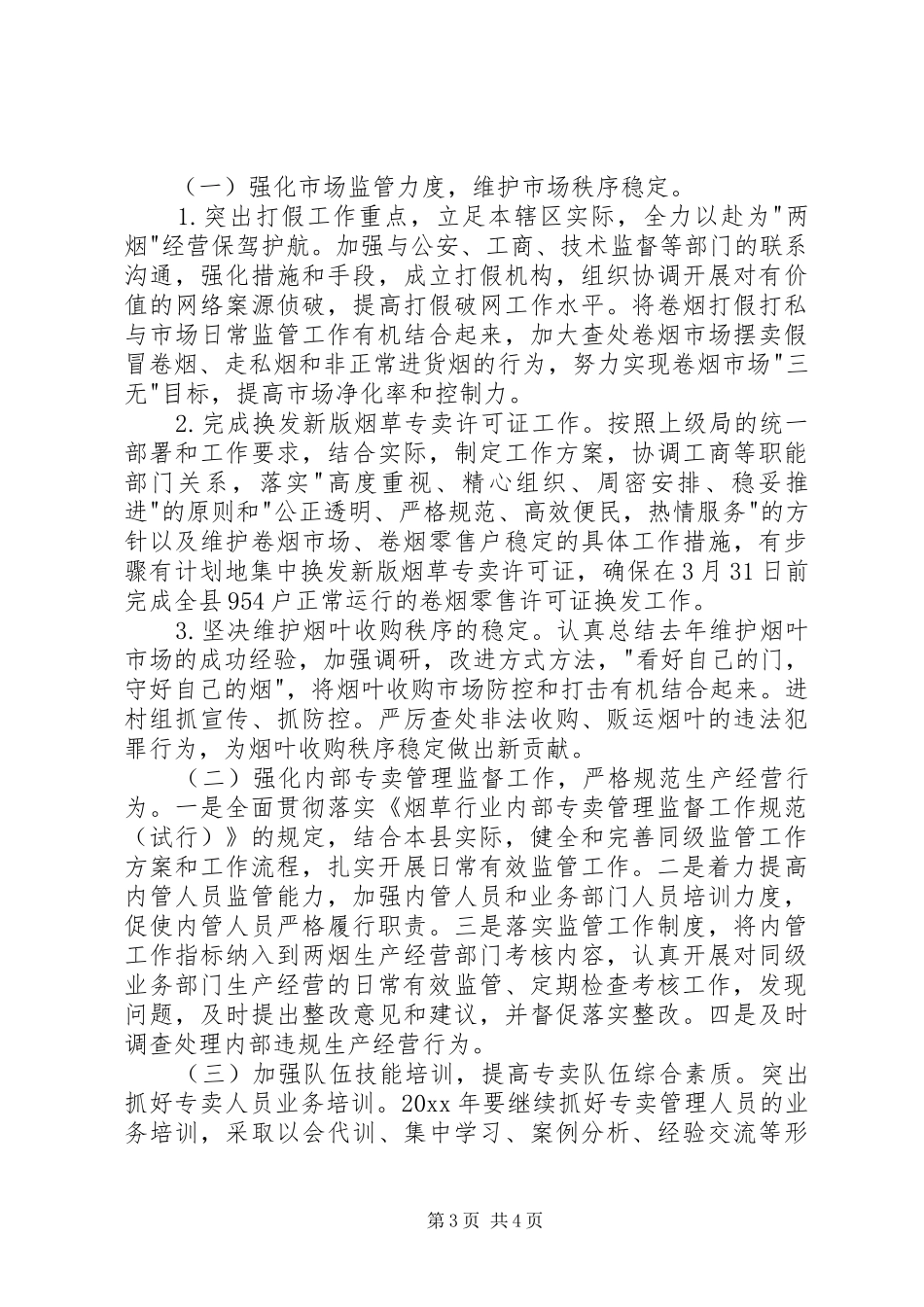 烟草专卖办在年终工作会议上的专题发言材料提纲_第3页