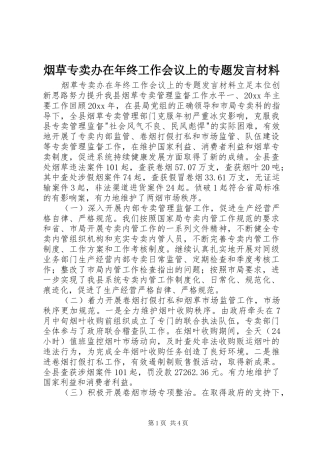 烟草专卖办在年终工作会议上的专题发言材料提纲