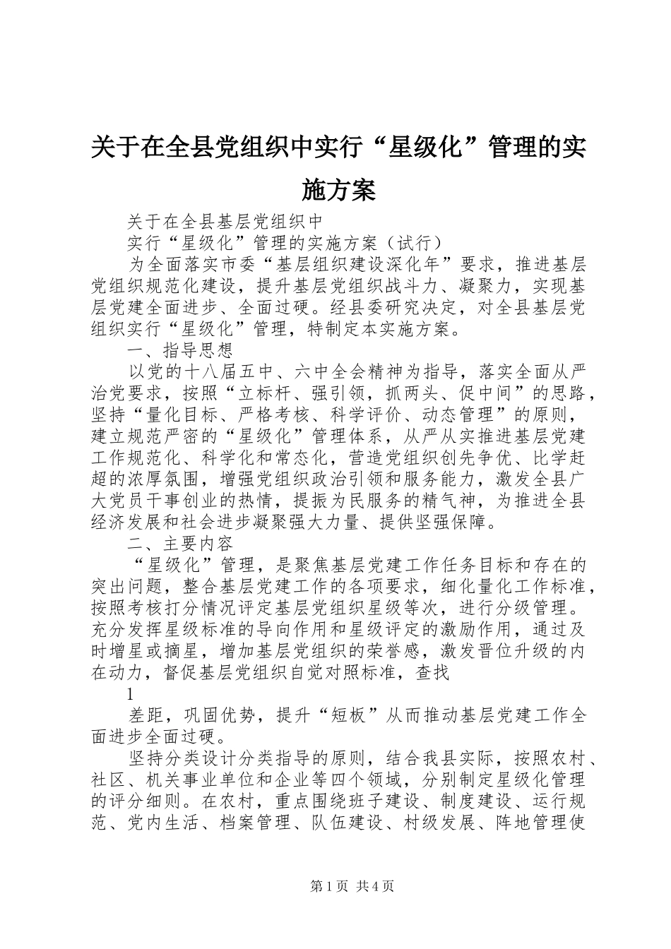 关于在全县党组织中实行“星级化”管理的实施方案_第1页