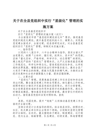 关于在全县党组织中实行“星级化”管理的实施方案