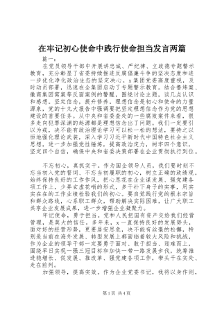 在牢记初心使命中践行使命担当发言稿两篇