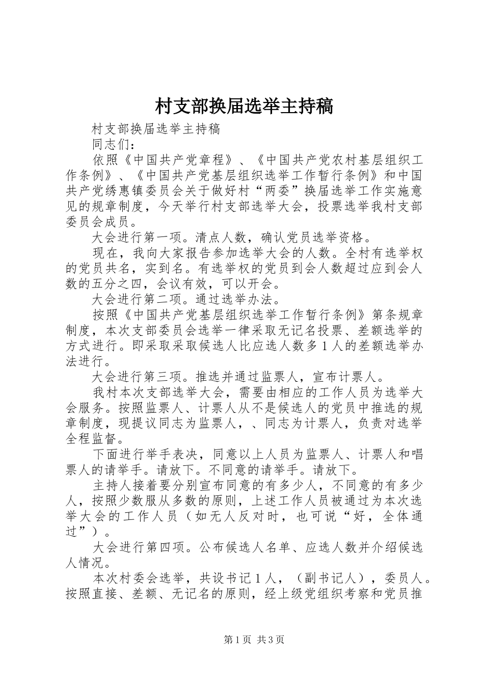 村支部换届选举主持词(5)_第1页
