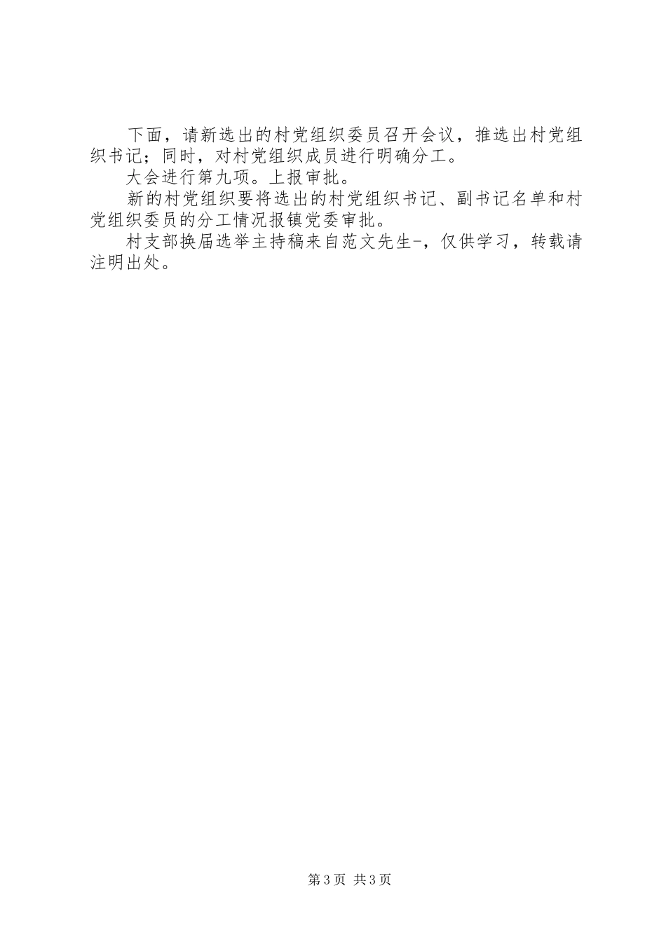 村支部换届选举主持词(5)_第3页