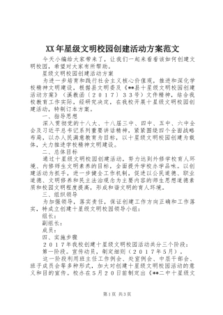 XX年星级文明校园创建活动方案范文