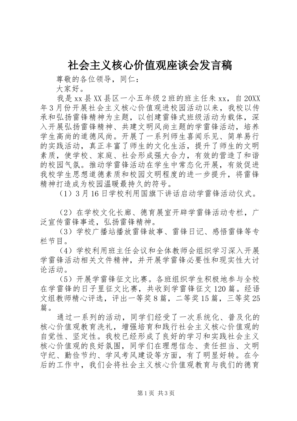 社会主义核心价值观座谈会发言_第1页