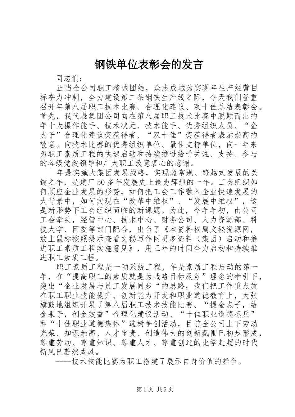 钢铁单位表彰会的发言稿_第1页