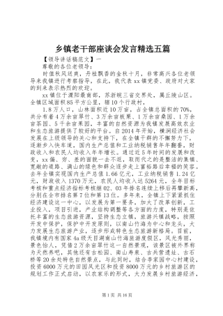 乡镇老干部座谈会发言稿精选五篇