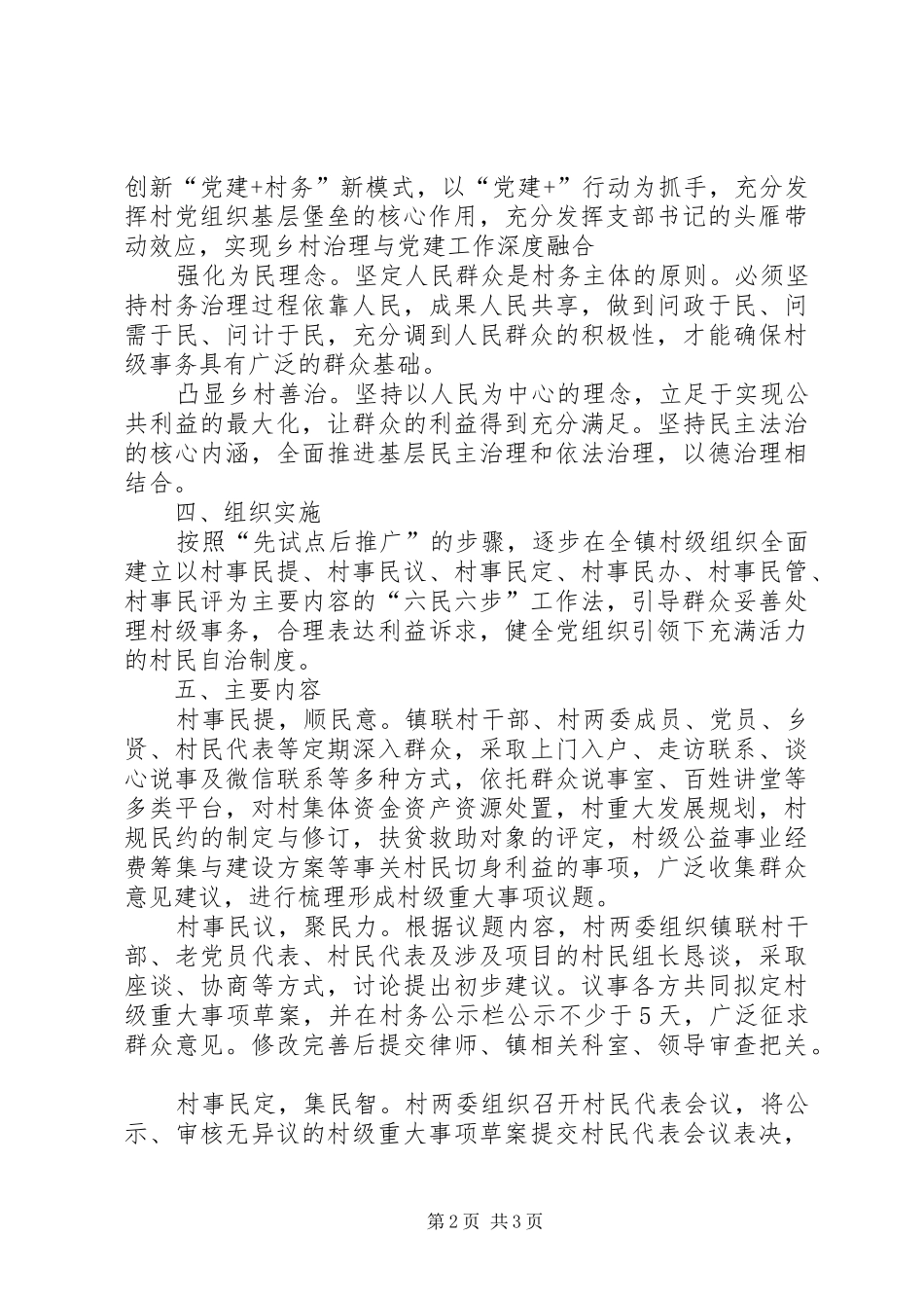 关于推进村级事务“六民六步”工作法实施方案_第2页