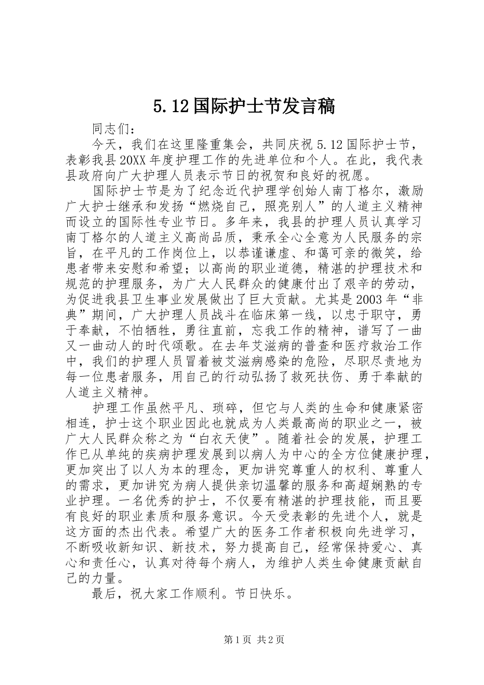 5.12国际护士节发言稿范文_第1页